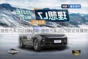 理想汽车2023款试驾-理想汽车2023款试驾播放