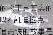 凯迪拉克追高铁的故事是真实的吗?-凯迪拉克追高铁的故事是真的吗?