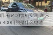 哪吒u400续航实测,哪吒u400用的是什么电池