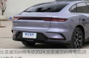 比亚迪汉ev纯电动2024,比亚迪汉ev纯电动2024款多少钱