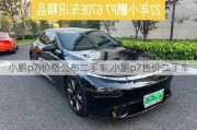 小鹏p7i价格公布二手车,小鹏p7售价二手车