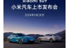 小米造车新闻发布会-小米汽车发布会卖了多少辆车