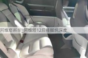 阿维塔新车_阿维塔12后排脚坑深度