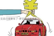 梦见自己买新车了-梦见自己买汽车