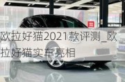 欧拉好猫2021款评测_欧拉好猫实车亮相