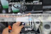 特斯拉熄火后摄像头还工作吗-特斯拉熄火以后怎么还会响