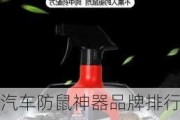 汽车防鼠神器品牌排行榜前十名有哪些_汽车防鼠神器品牌排行榜前十名