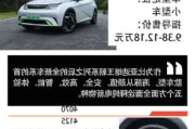 比亚迪海豚电动汽车,比亚迪海豚电动汽车参数