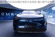 赛力斯汽车2024海外商务大会信息-赛力斯汽车预售