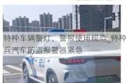 特种车辆警灯、警报使用规范_特种兵汽车防盗报警器紧急