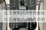 比亚迪宋plus使用教程-比亚迪宋plus操作说明