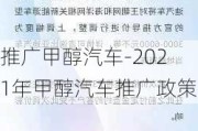 推广甲醇汽车-2021年甲醇汽车推广政策