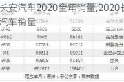 长安汽车2020全年销量,2020长安汽车销量