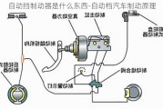 自动挡制动器是什么东西-自动档汽车制动原理