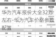 华为汽车报价大全32万左右-华为汽车价格参数配置