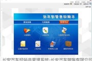 长安汽车经销商管理系统-长安汽车销售有限公司