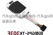 汽车gps防盗器有用吗-汽车gps防盗器品牌