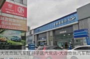 大连奇瑞汽车甘井子区汽贸店-大连奇瑞汽车有限公司地址