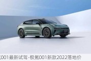 极氪001最新试驾-极氪001新款2022落地价