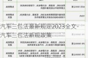 汽车三包法最新规定2023全文-汽车三包法新规政策