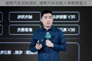 理想汽车创始团队_理想汽车创始人李想哪里人