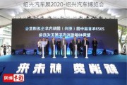 绍兴汽车展2020-绍兴汽车博览会