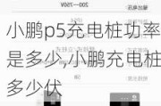 小鹏p5充电桩功率是多少,小鹏充电桩多少伏