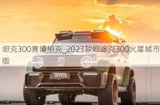 坦克300赛博朋克_2023款坦途克300火星城市版