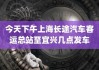 宜兴到上海汽车站-宜兴到上海汽车站要多久