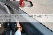 特斯拉后座下车怎么开门,特斯拉后座下车开门键在哪个位置