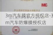 3m汽车膜官方授权店-3m汽车防爆膜授权店