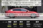 比亚迪汉2020ev_比亚迪汉ev冠军版尺寸