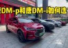 唐dm跟dmi_唐dmi和dm有什么区别