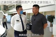 汽车之家创始人韩路的资产,汽车之家创始人