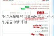 小型汽车摇号申请官网网址_小汽车摇号申请时间