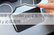 特斯拉model y必买配件,model y 必买配件