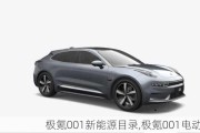 极氪001新能源目录,极氪001电动汽车