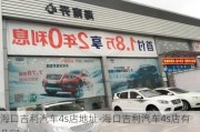 海口吉利汽车4s店地址-海口吉利汽车4s店有几家