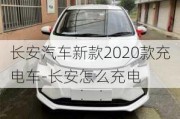 长安汽车新款2020款充电车-长安怎么充电