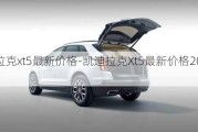 凯迪拉克xt5最新价格-凯迪拉克Xt5最新价格2024款参数