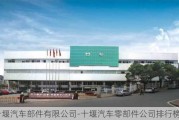 十堰汽车部件有限公司-十堰汽车零部件公司排行榜