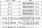 汽车之家2020最新报价皮卡车之家在哪里_汽车之家2020皮卡年最新汽车报价