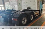 2021即将上市的双燃料车-2024年在售CNG双燃料汽车有哪些