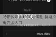 特斯拉定金1000如何退-特斯拉退定金入口