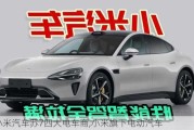 小米汽车苏7四大电车商,小米旗下电动汽车