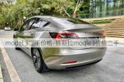 model 3二手价格-特斯拉modle3价格二手