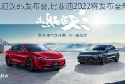 比亚迪汉ev发布会,比亚迪2022将发布全新汉ev