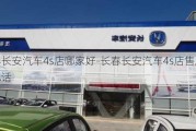 长春长安汽车4s店哪家好-长春长安汽车4s店售后服务电话