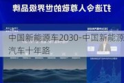 中国新能源车2030-中国新能源汽车十年路