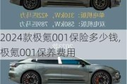 2024款极氪001保险多少钱,极氪001保养费用